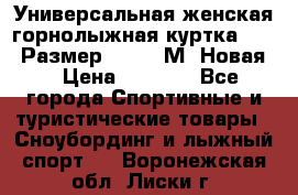 Универсальная женская горнолыжная куртка Killy Размер 44-46 (М) Новая! › Цена ­ 7 951 - Все города Спортивные и туристические товары » Сноубординг и лыжный спорт   . Воронежская обл.,Лиски г.